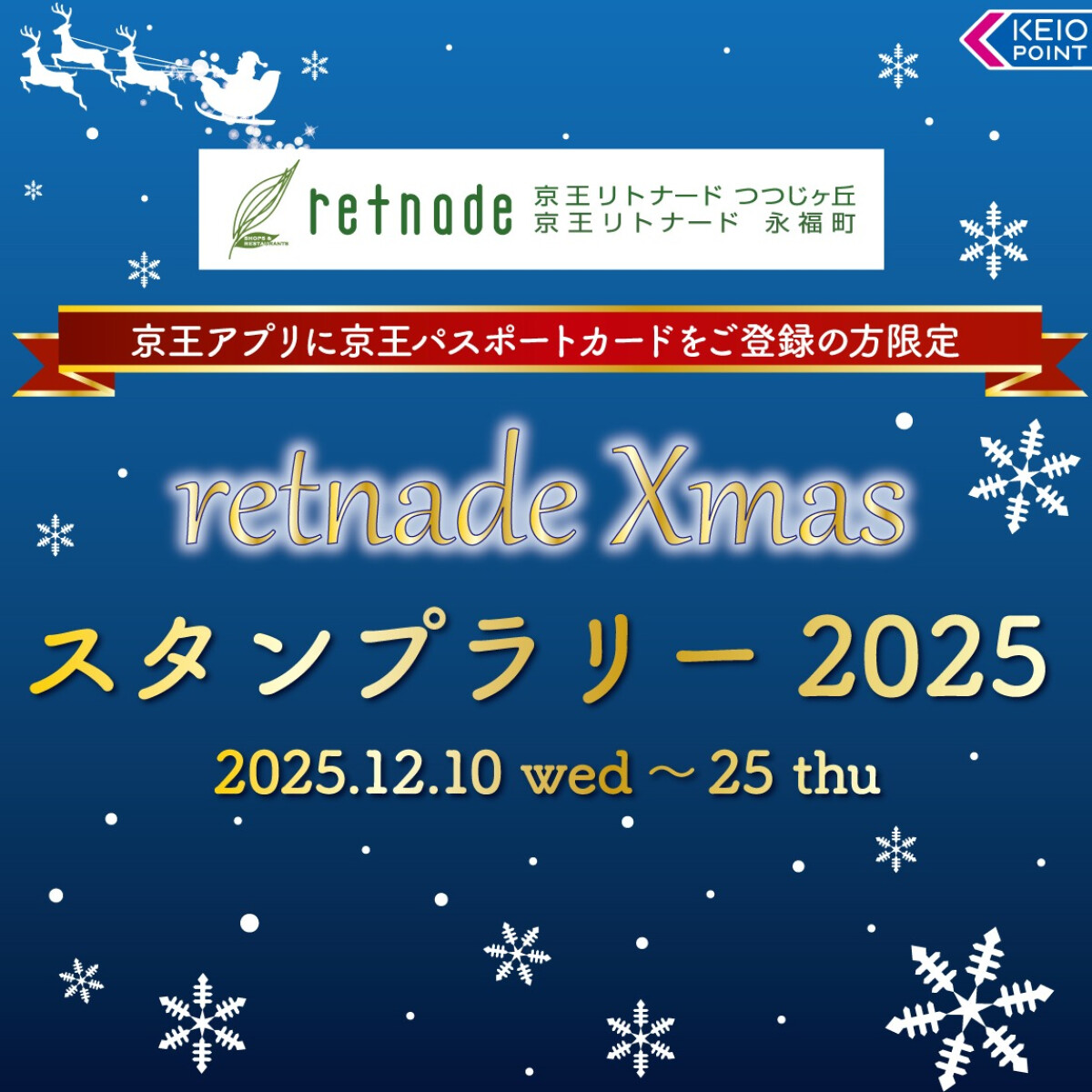 リトナードＸｍａｓスタンプラリー2025