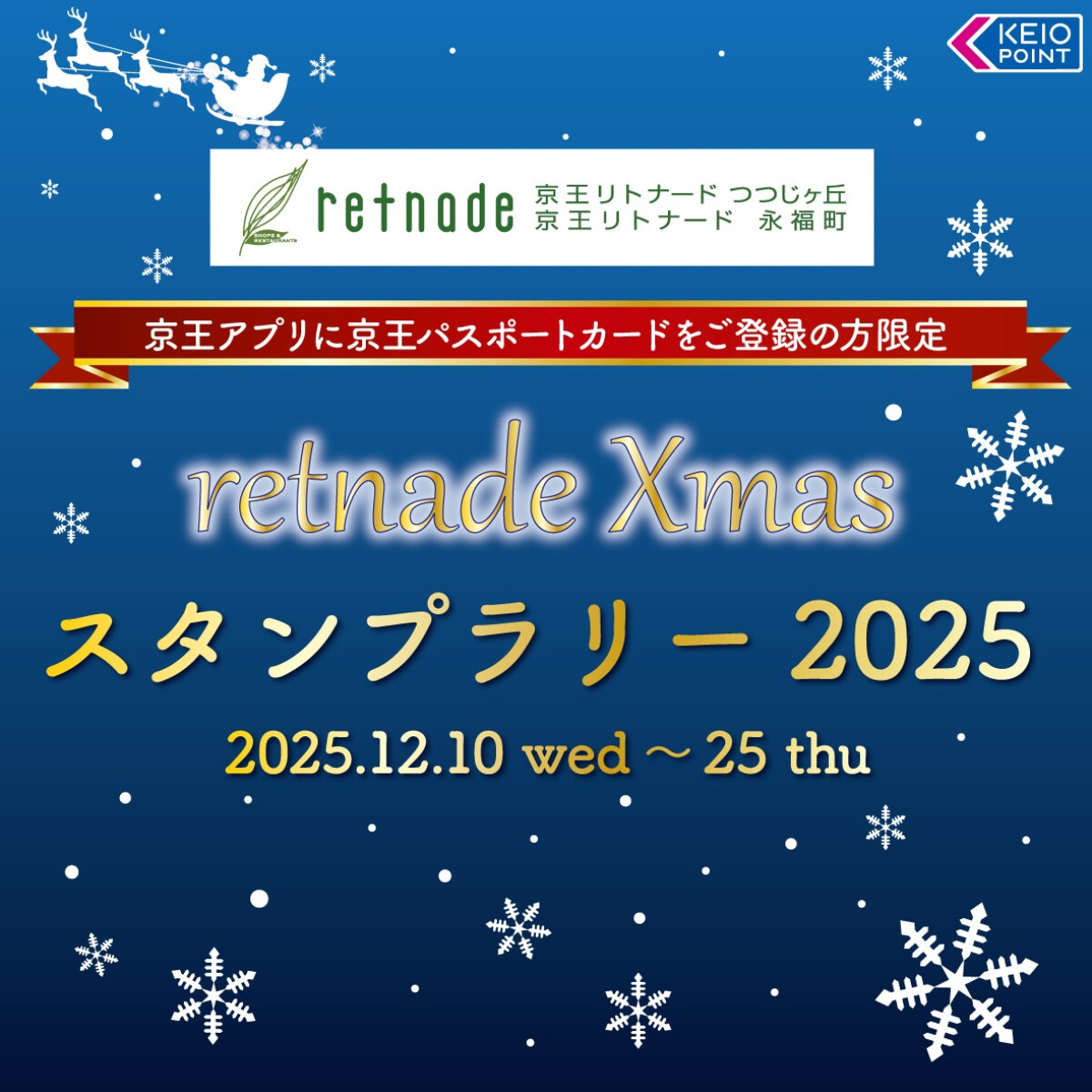 リトナードＸｍａｓスタンプラリー2025