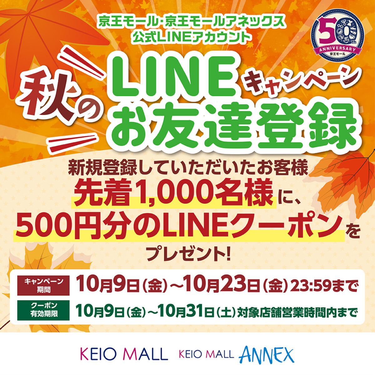 【新規ご登録の方限定】京王モール・京王モールアネックス50周年記念！秋のLINEお友達登録キャンペーン開催のお知らせ☆