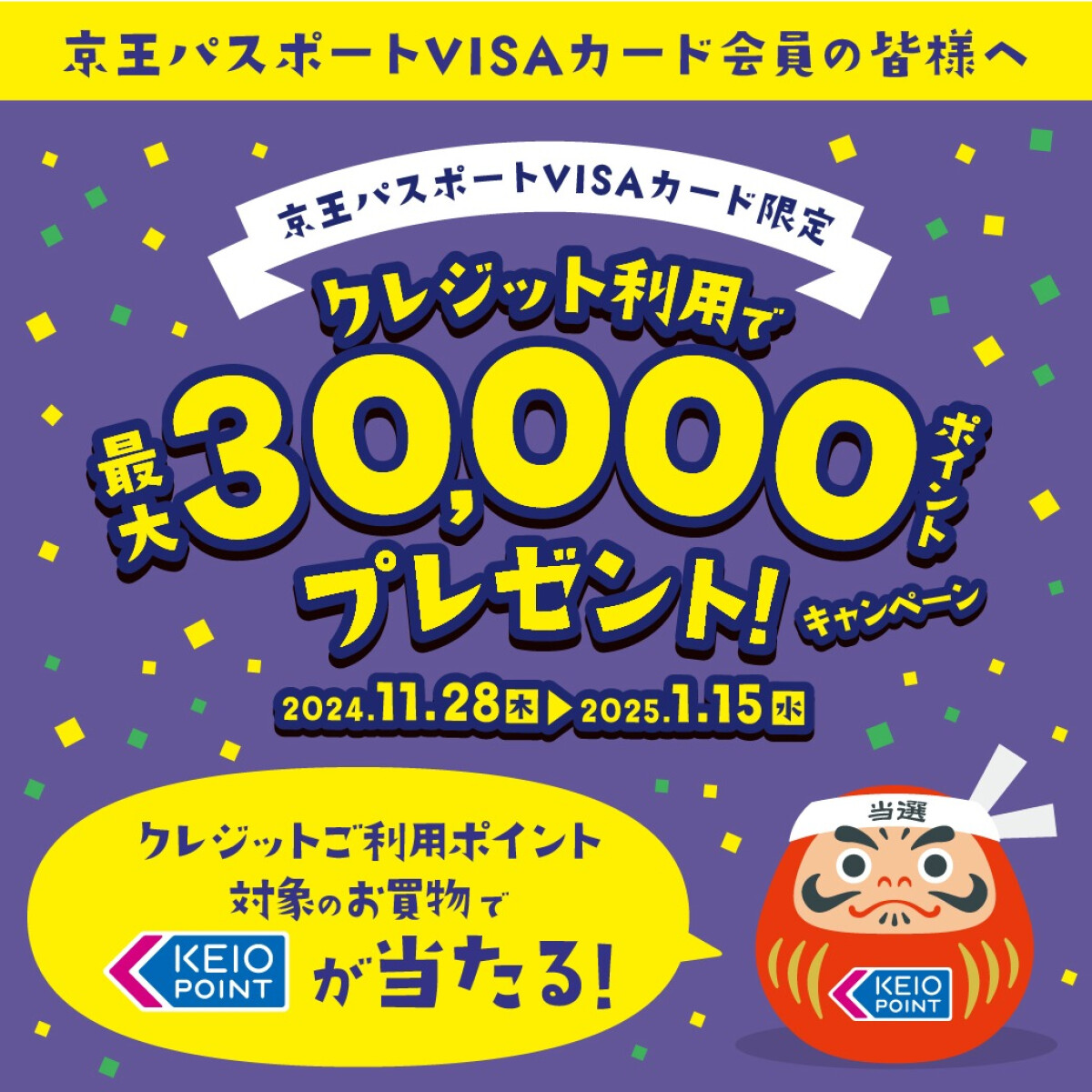 京王パスポートカードVISAカード限定　クレジット利用で最大30,000 ポイントプレゼントキャンペーン