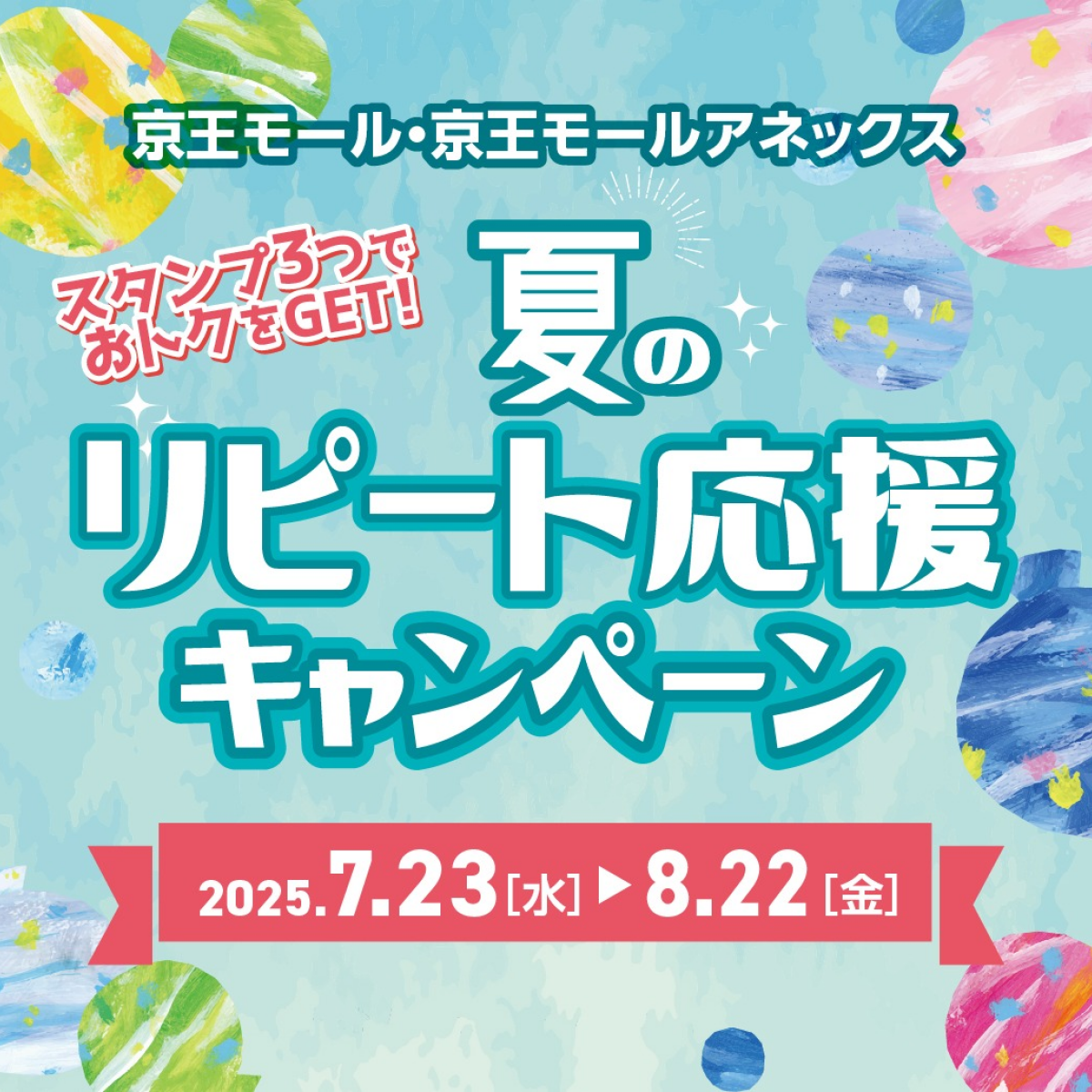 スタンプ３つでおトクをGET！夏のリピート応援キャンペーン開催！