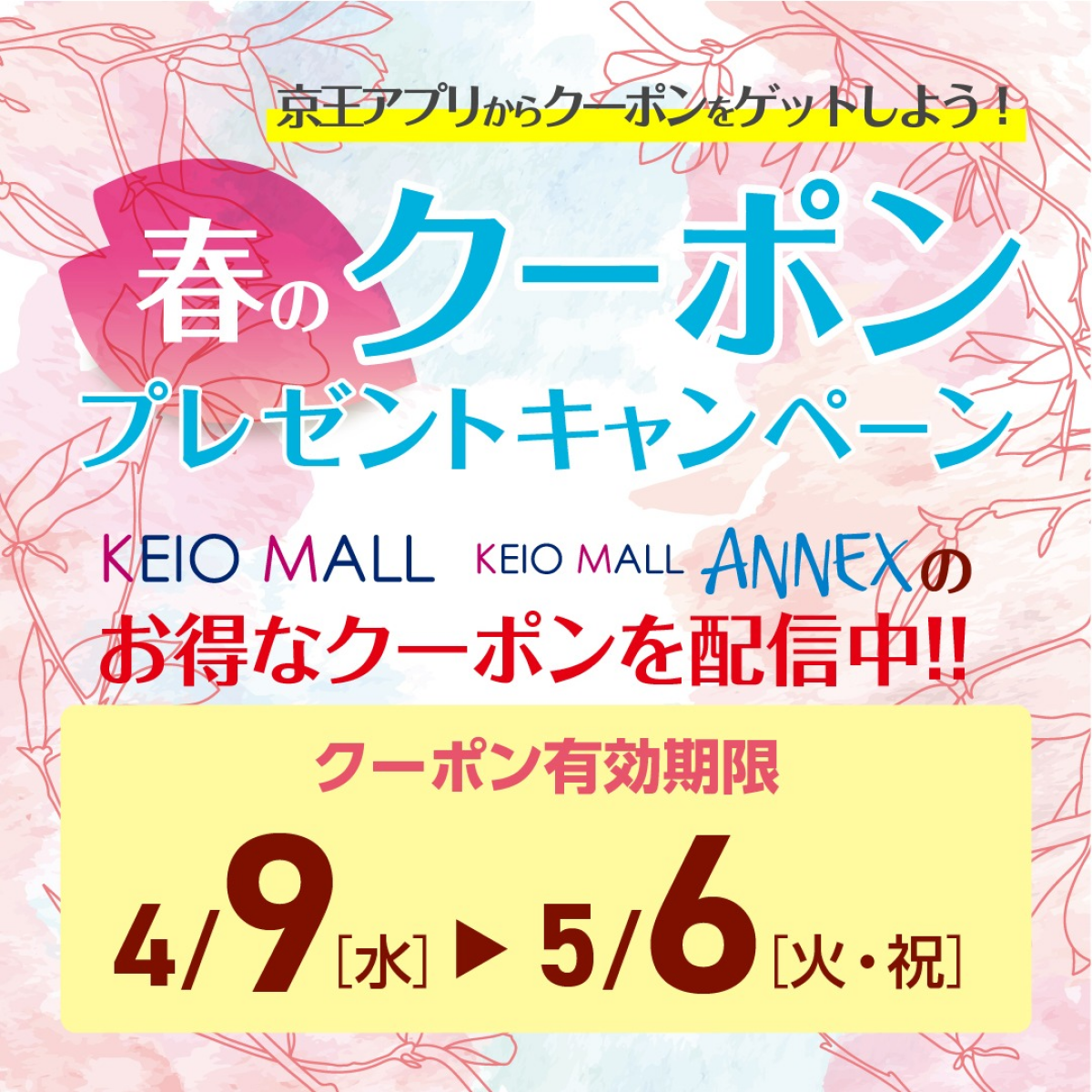 春のクーポンプレゼントキャンペーン開催のお知らせ