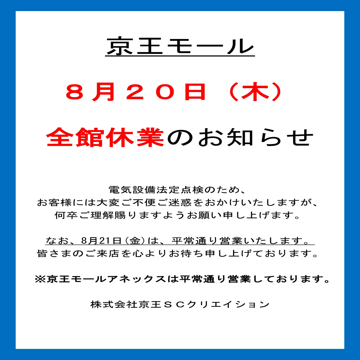 【京王モール】8月20日(木)　全館休業のお知らせ