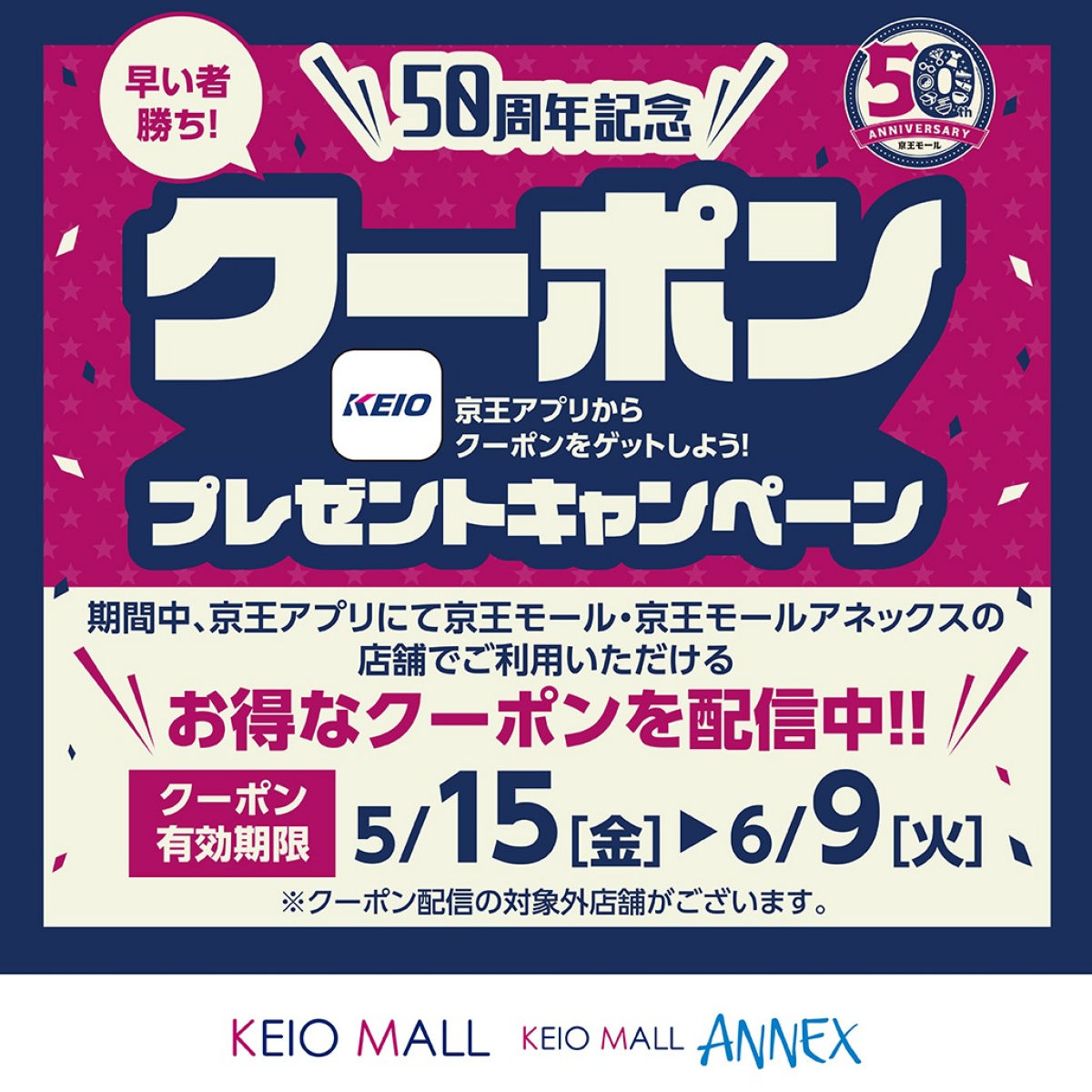 「京王モール・京王モールアネックス50周年記念！クーポンプレゼントキャンペーン」開催のお知らせ☆