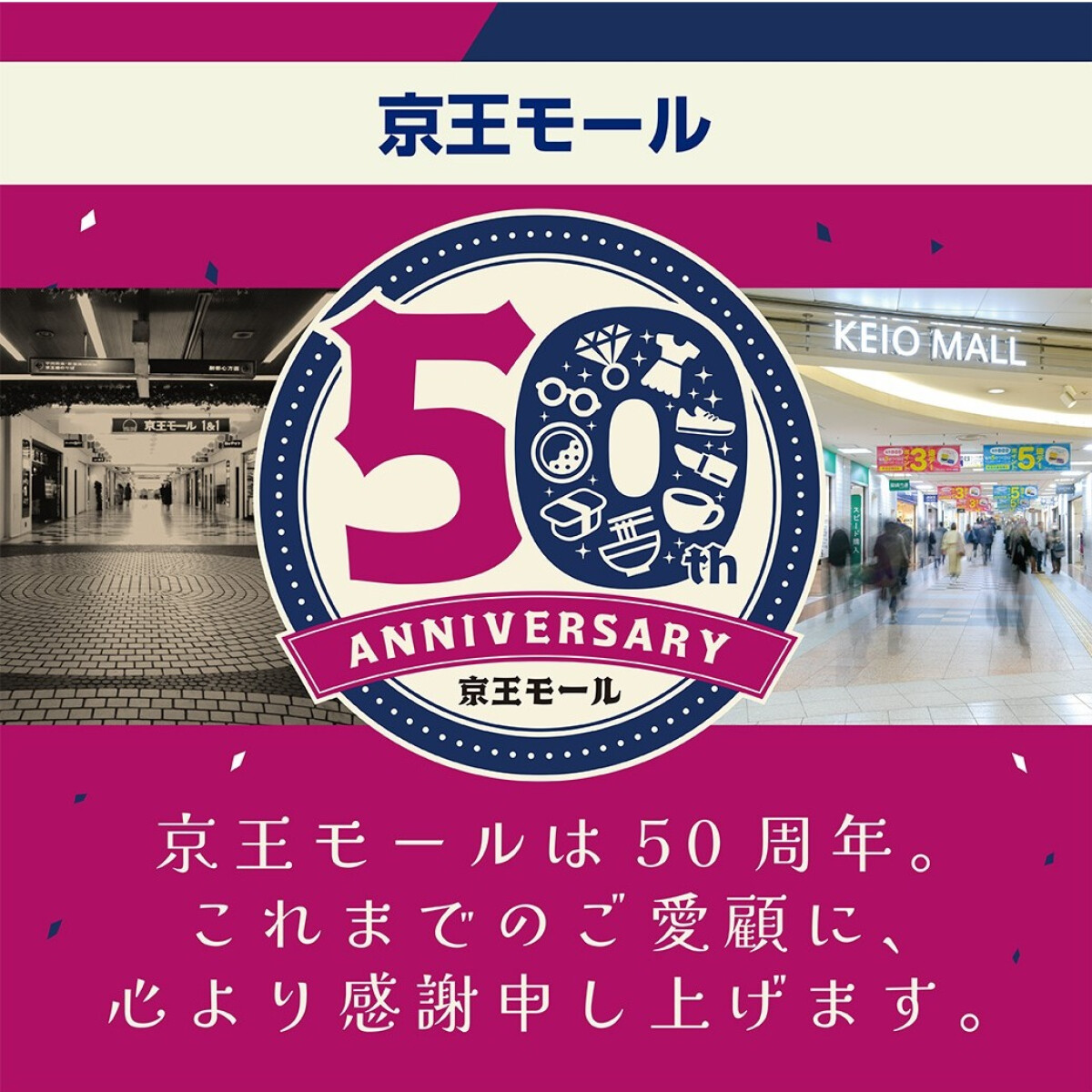 京王モールは50周年を迎えました！