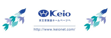 京王百貨店へのリンク