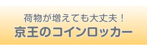 京王のコインロッカー