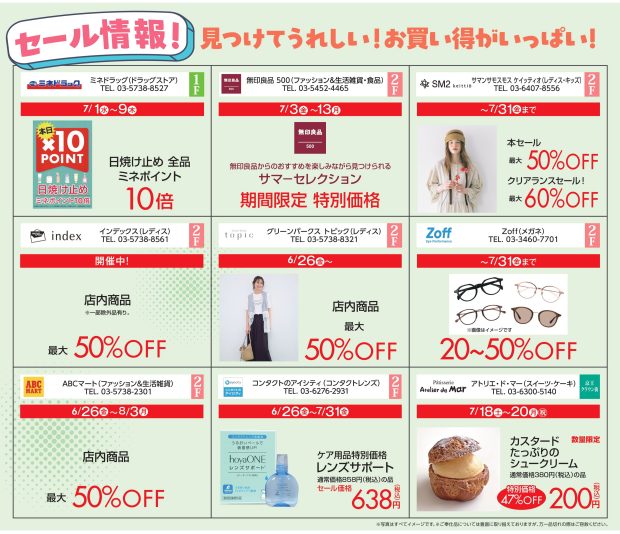 フレンテ笹塚・京王クラウン街笹塚　お得な夏のセール情報！