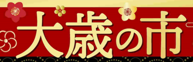 フレンテ笹塚は大歳の市開催中！