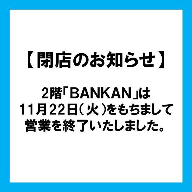 【店舗閉店のお知らせ】2階　BANKAN