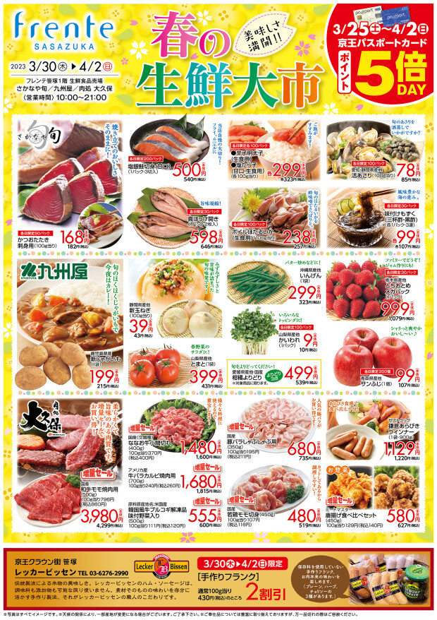 3/30（木）～4/2（日）春の生鮮大市開催！生鮮食品売場がお買い得です！