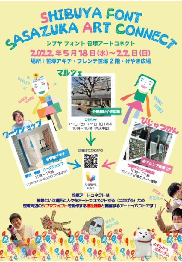 5/18～5/22 シブヤ フォント 笹塚アートコネクト開催！