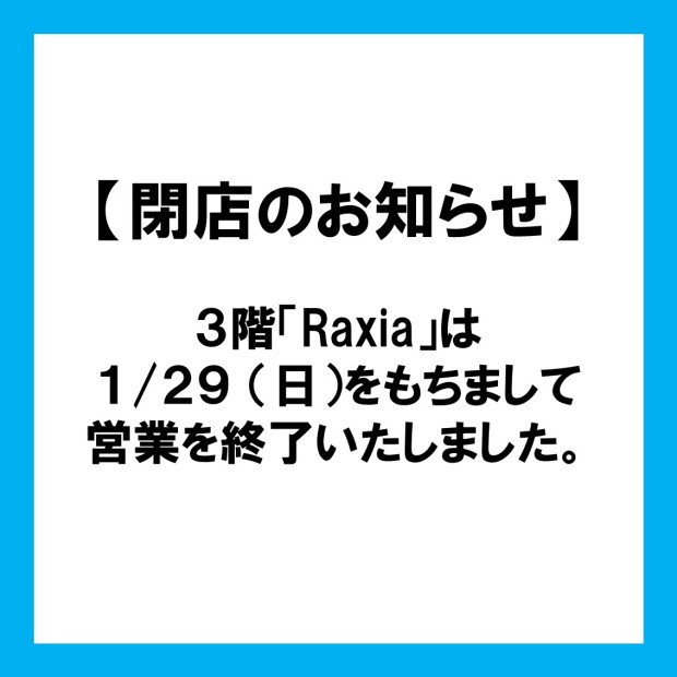 【店舗閉店のお知らせ】3階　Raxia  