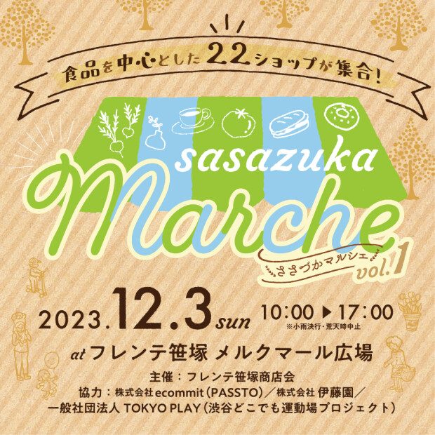 12/3（日）「笹塚マルシェ」vol.1開催！@メルクマール広場