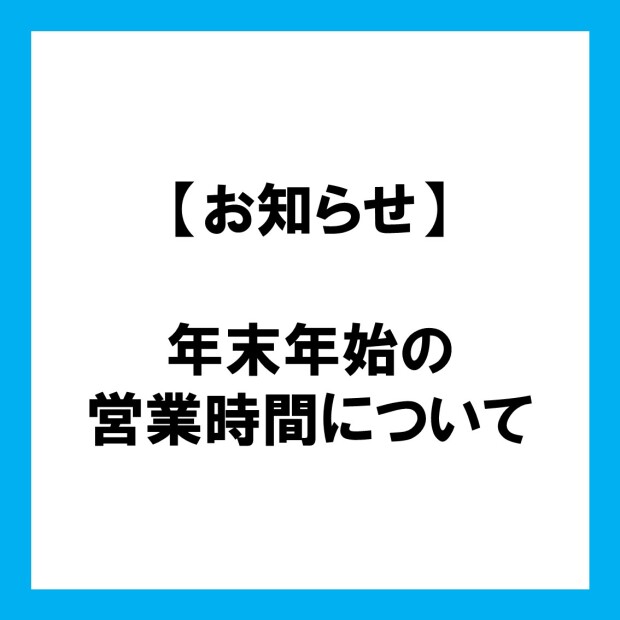 年末年始の営業時間について