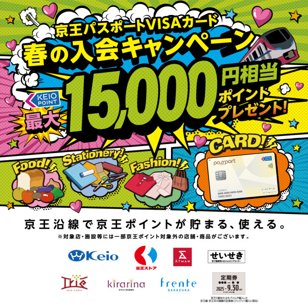 京王パスポートVISA「春の入会キャンペーン」のご案内