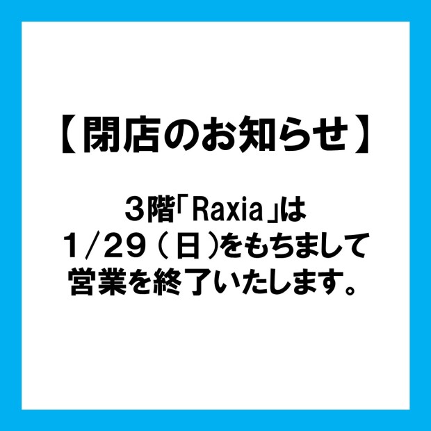 【店舗閉店のお知らせ】3階　Raxia  