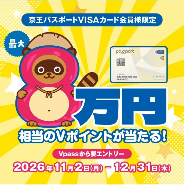 京王パスポートVISAカード会員様限定！最大8万円相当Vポイントプレゼントキャンペーン！開催