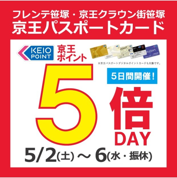 5/2（土）～6（水・振休）京王ポイント5倍デー開催！
