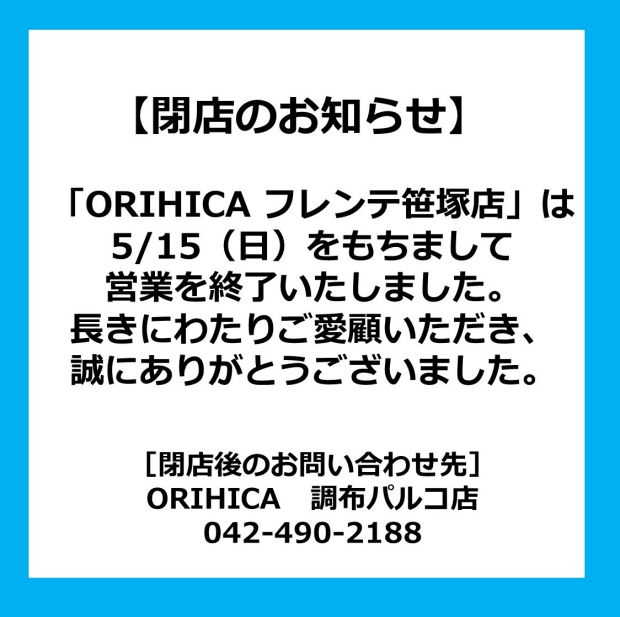 ORIHICA　フレンテ笹塚店　閉店のお知らせ