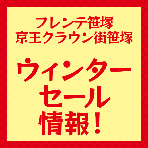 フレンテ笹塚・京王クラウン街笹塚　お得な冬のセール情報！