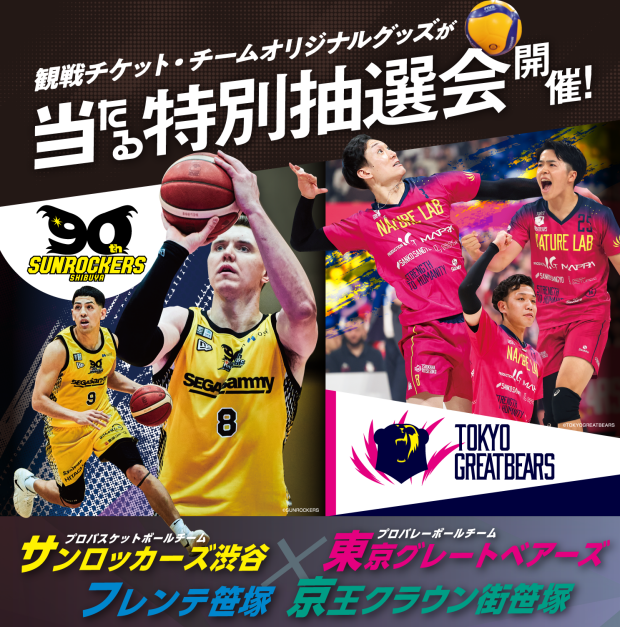  サンロッカーズ渋谷・東京グレートベアーズと連携して 特別抽選会を開催します！