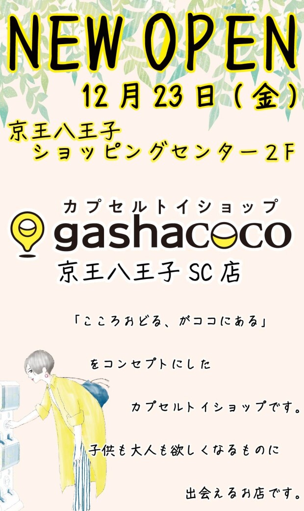 カプセルトイ専門店「ガシャココ」12/23（金）NEWオープン！！！