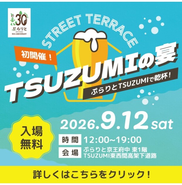 【出店者決定！】9月12日(土)開催「ストリートテラス～TSUZUMIの宴～」