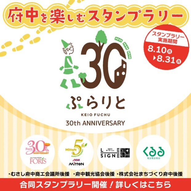【5施設合同施策】府中を楽しむスタンプラリー