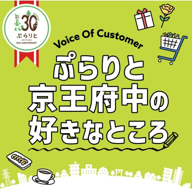 【ぷらりと京王府中開業30周年】「ぷらりと京王府中の好きなところ」公開中！
