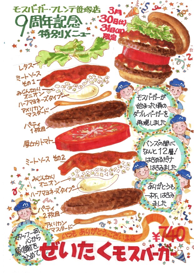 モスバーガーフレンテ笹塚店9周年！　特別なハンバーガーをこの機会に！