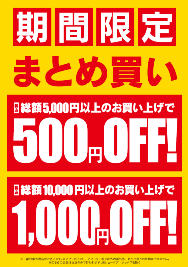 フレンテ笹塚店限定企画『シューズまとめ買い税込5,000円以上のお買い上げで500円OFF、10,000円以上で1,000円OFF』