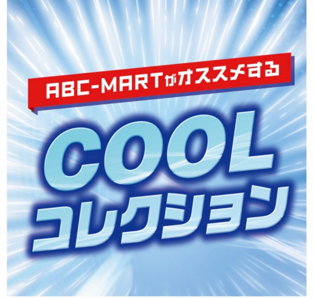 abcマートがオススメするクールコレクション