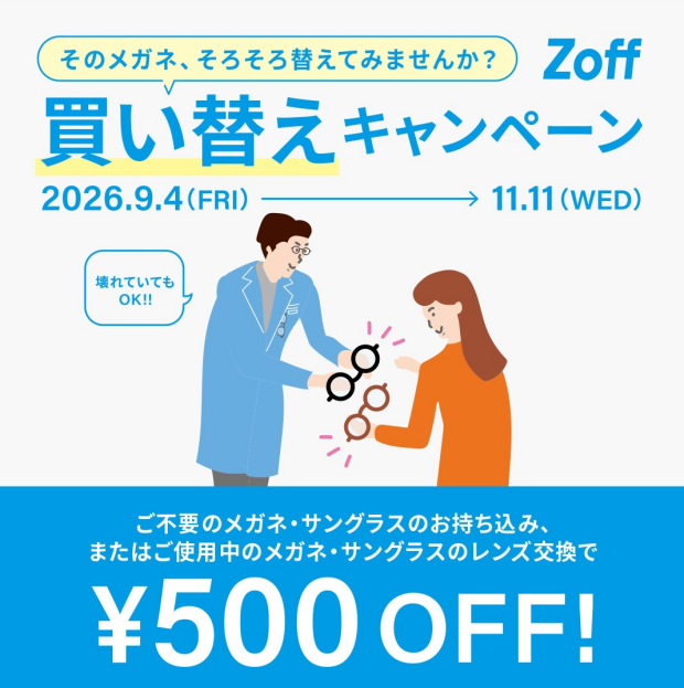Zoffの買い替えキャンペーン
