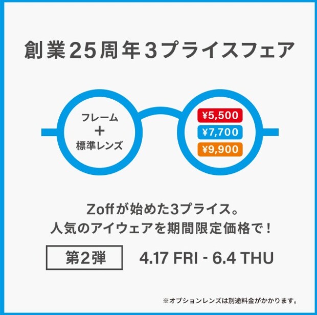 メガネブランドZoff 創業25周年フェア第2弾 開催！