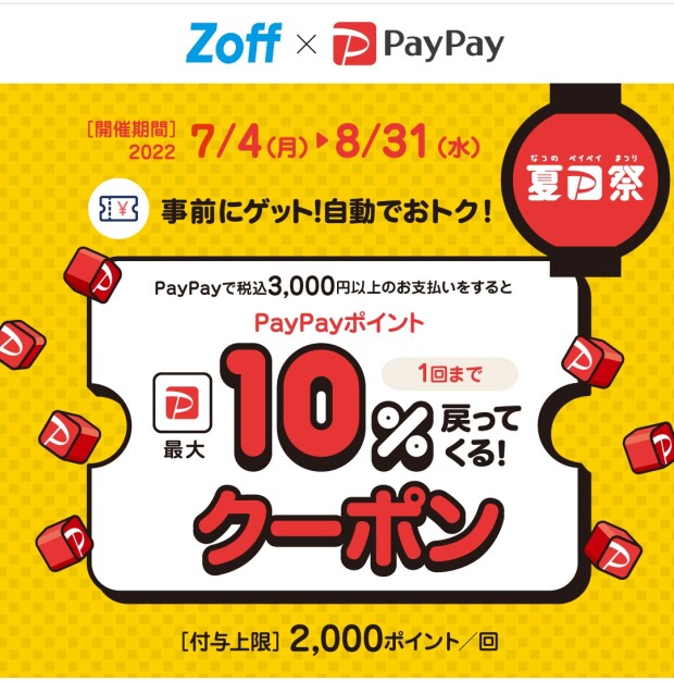 超PayPay祭り開催中！Zoffで使える最大10%付与クーポン