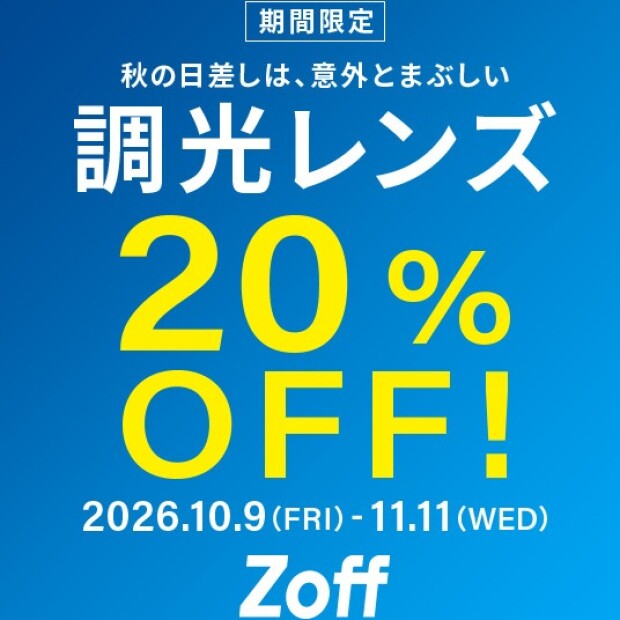 調光レンズが期間限定で20%OFF！