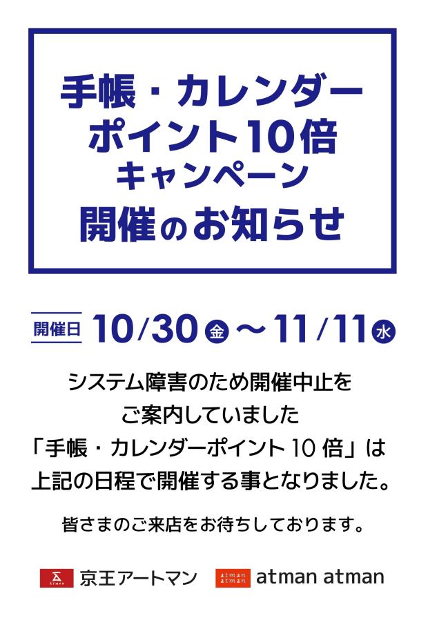 アートマンアートマン「手帳・カレンダー」　京王ポイント10倍キャンペーン開催のお知らせ