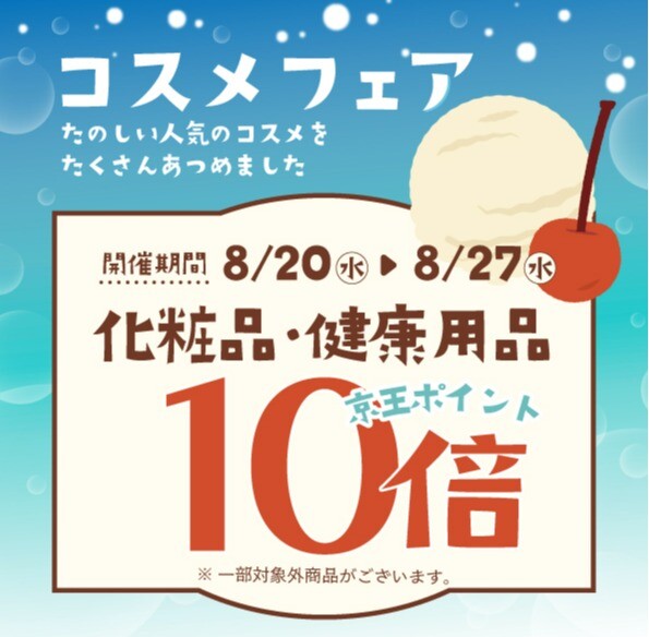 アートマンアートマン「コスメフェア」　京王ポイント10倍キャンペーン♪