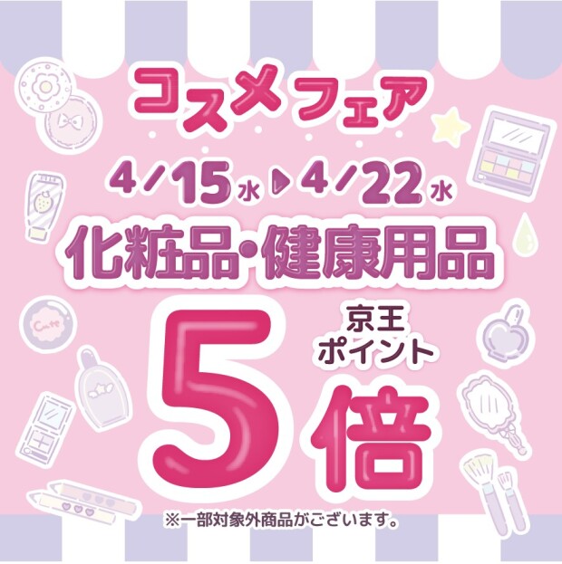 春のコスメフェア開催中！　京王ポイント5倍キャンペーン♪