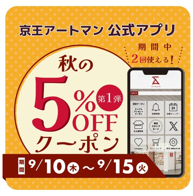京王アートマン公式アプリ「秋の5％ＯＦＦクーポン」配信中！