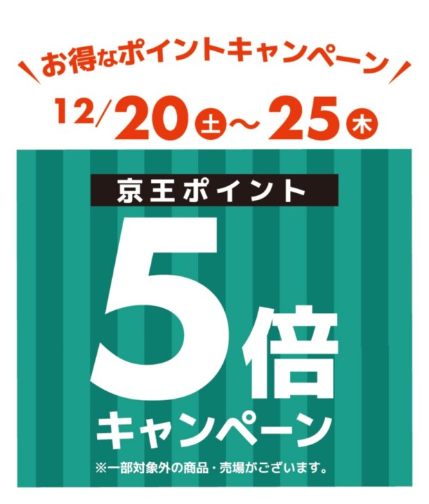 京王ポイント５倍キャンペーン♪　