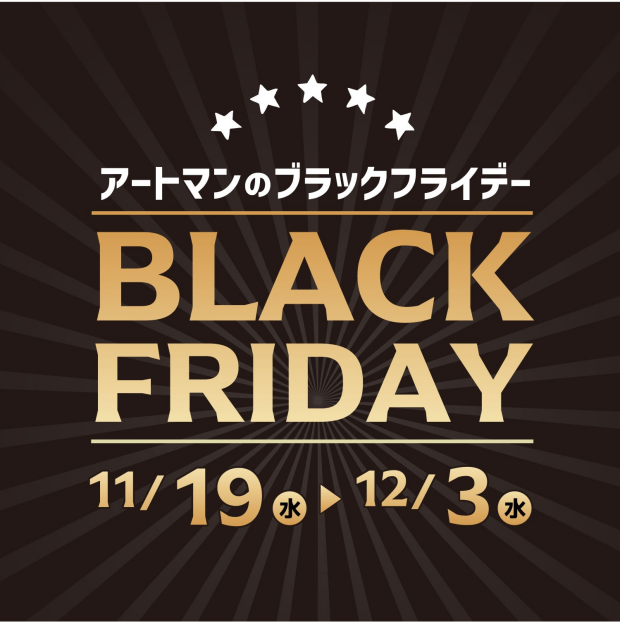 アートマン　アートマンのブラックフライデー♪