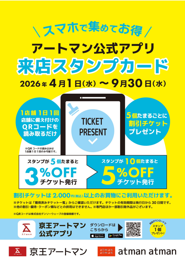 アートマン公式アプリ「来店スタンプカード」