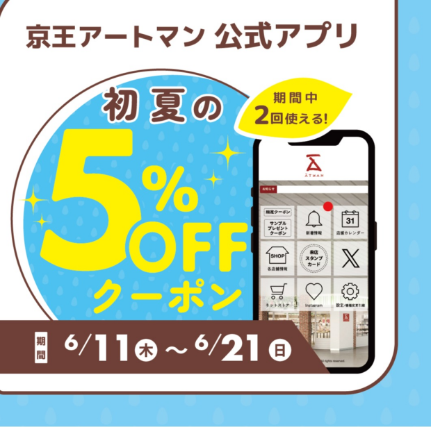 京王アートマン公式アプリ「初夏の５％ＯＦＦクーポン」配信中！