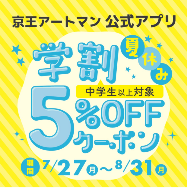 京王アプリ「学割　夏休み５％ＯＦＦクーポン」配信中！