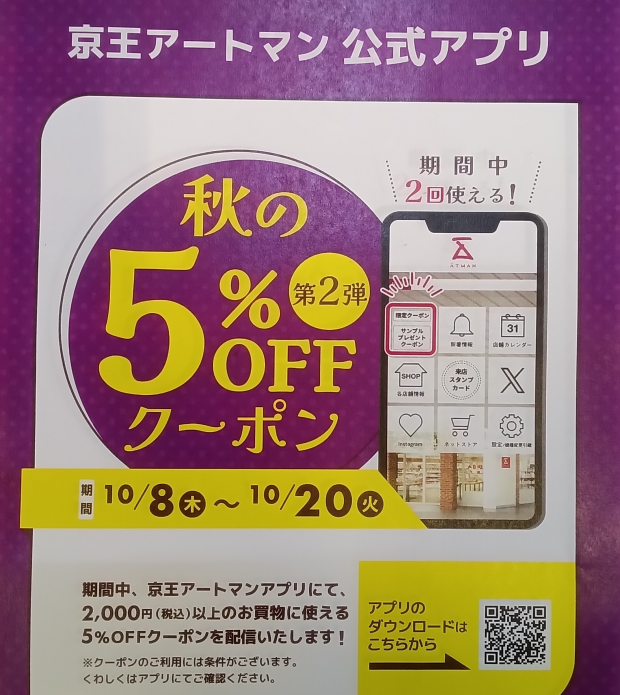 京王アートマン公式アプリ「秋の5％ＯＦＦクーポン第二弾！」配信中！