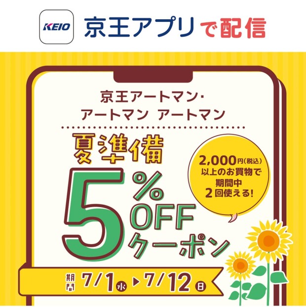 京王アプリ「夏準備　５％ＯＦＦクーポン」配信中！
