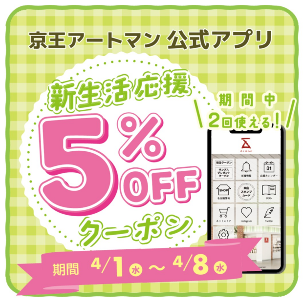 京王アートマン公式アプリ「新生活応援　５％ＯＦＦクーポン」配信中！