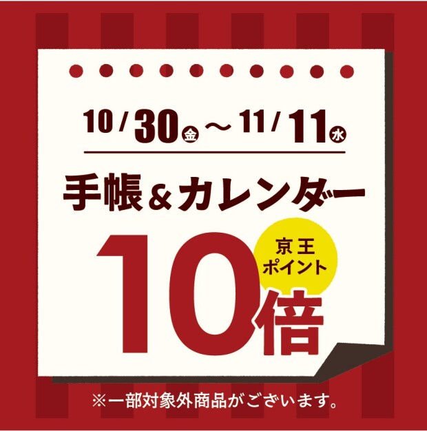 アートマンアートマン「手帳・カレンダー」　京王ポイント10倍キャンペーン開催のお知らせ